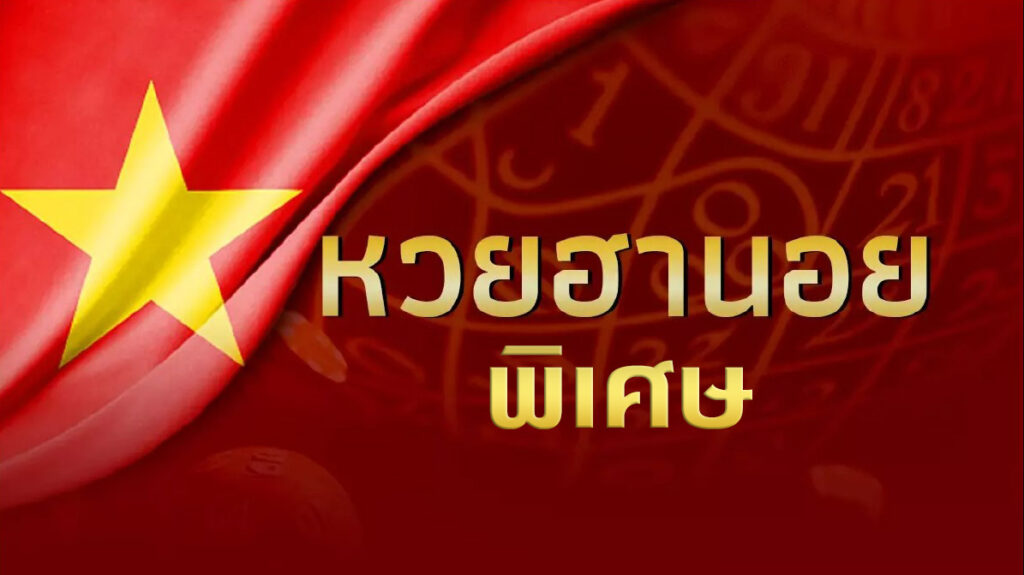 ผลหวยฮานอยพิเศษ